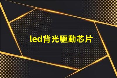 led背光驅動芯片 燈珠